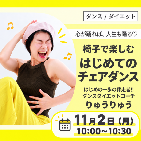 🪑椅子で楽しむ初めてのチェアダンス♪１１月２日（月）１０：００～１０：３０