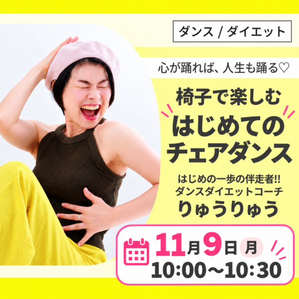 🪑椅子で楽しむ初めてのチェアダンス♪１１月９日（月）１０：００～１０：３０