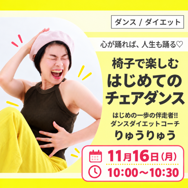 🪑椅子で楽しむ初めてのチェアダンス♪１１月１６日（月）１０：００～１０：３０