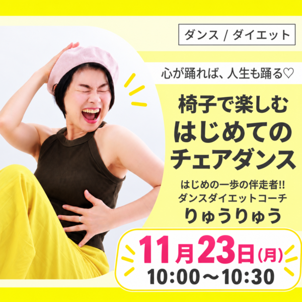 🪑椅子で楽しむ初めてのチェアダンス♪１１月２３日（月）１０：００～１０：３０