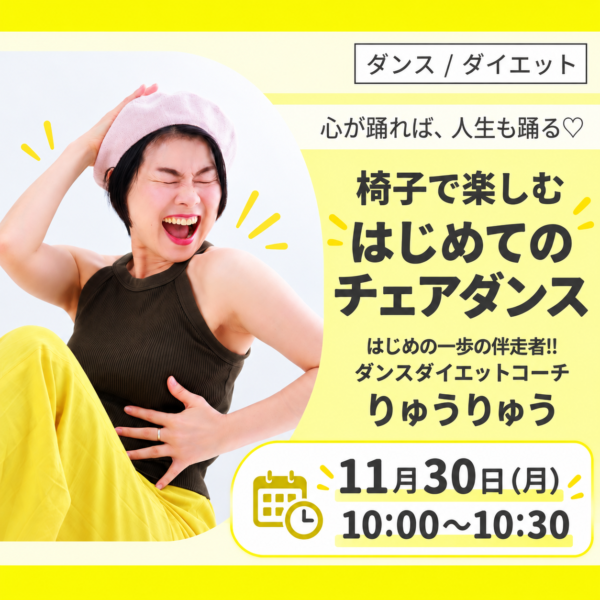 🪑椅子で楽しむ初めてのチェアダンス♪１１月３０日（月）１０：００～１０：３０