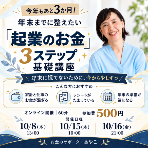 10/16(金)今年もあと3か月！年末までに整えたい「起業のお金」3ステップ基礎講座