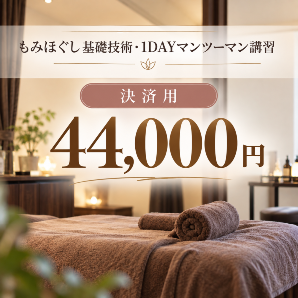 【決済用】揉みほぐし基礎技術講習