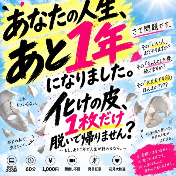 化けの皮、1枚だけ脱いで帰りません？ 〜もし、あと1年で人生が終わるなら。その「皮」まだ被り続けますか？〜【10/19(月)10時〜11時】