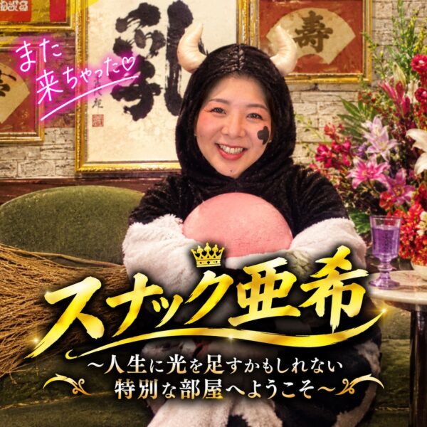 スナック亜希〜人生に光を足すかもしれない部屋へようこそ〜【10/23(金)21時〜22時】