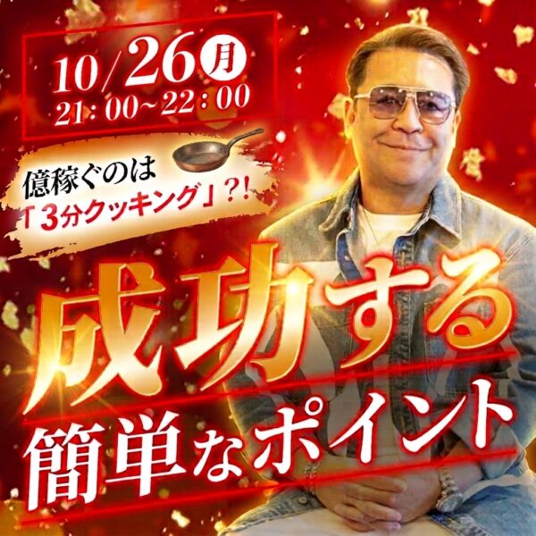 成功って、3分クッキング⁉️億を生み出す🔥成功のレシピ🔥【10/26(月)21時〜22時】
