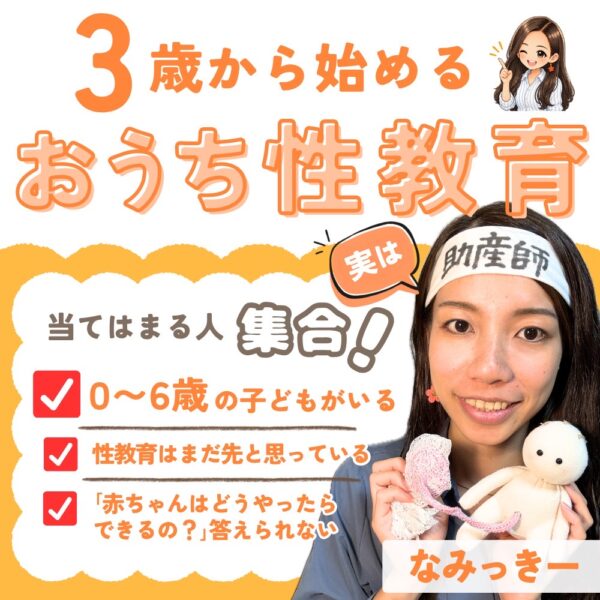 3歳から始めるおうち性教育【10月16日10:00〜】