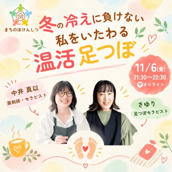 【セルフケア講座】冬の冷えに負けない、私をいたわる温活足つぼ