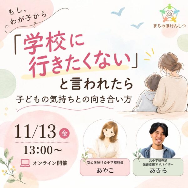 【セルフケア講座】「学校に行きたくない」と言われたら 子どもの気持ちとの向き合い方