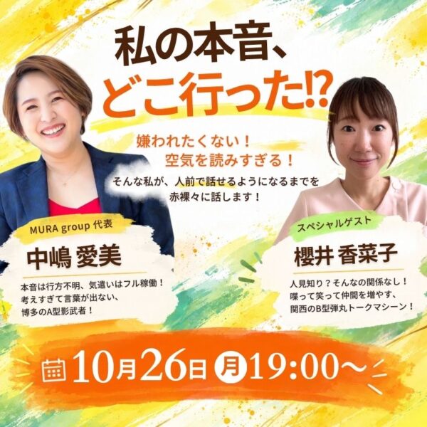 私の本音、どこ行った!? 〜空気を読みすぎた女の本音解放トーク〜