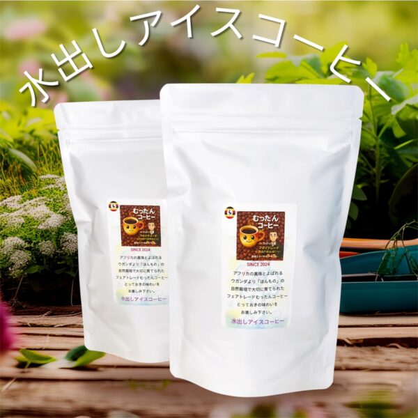 水出し用  50g×2入り　2袋　　　ウガンダ無施肥・自然栽培　　コーヒー