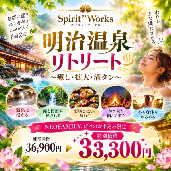 【10/24-25開催NEO価格】Spirit’’Works 明治温泉リトリート｜癒し・拡大・満タン 1泊2日