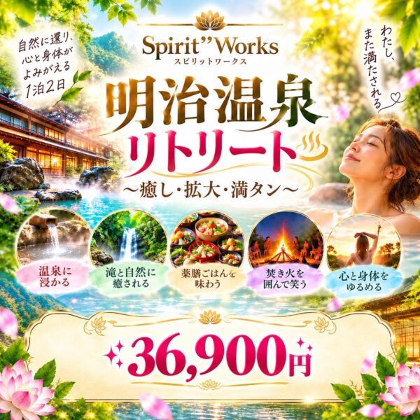 【10/24-25開催】Spirit’’Works 明治温泉リトリート｜癒し・拡大・満タン 1泊2日