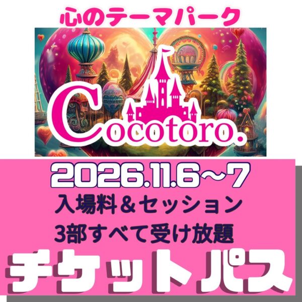 心のテーマパーク(11/6～7)　〜入場チケット〜