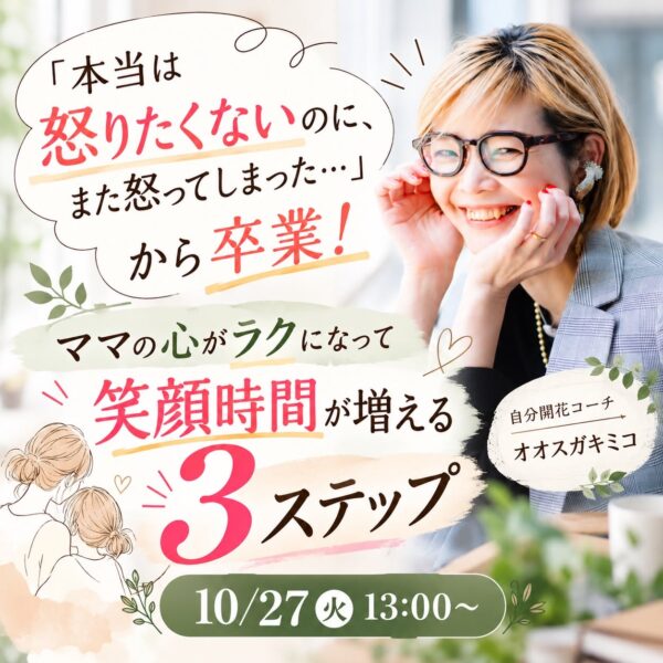 ママの心がラクになって、笑顔時間が増える３ステップ【10月27日(火)13:00～14:00】