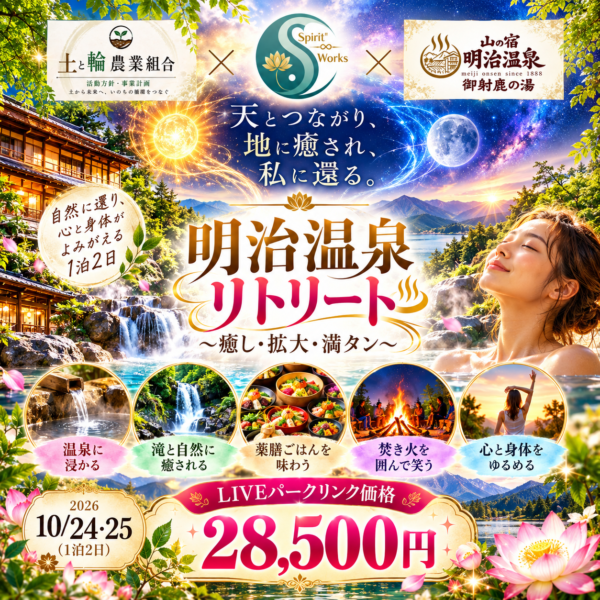【10/24-25開催】Spirit’’Works 明治温泉リトリート｜癒し・拡大・満タン 1泊2日(LIVEパーク用)