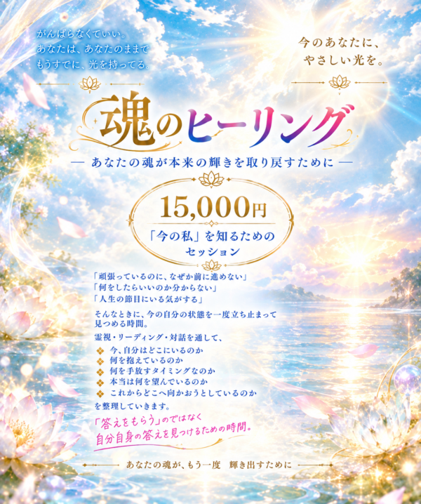 魂のヒーリング