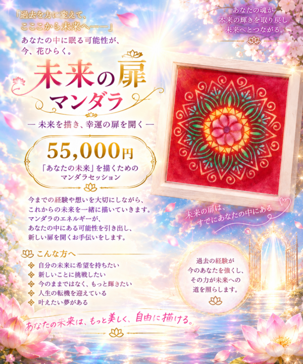 未来の扉マンダラ