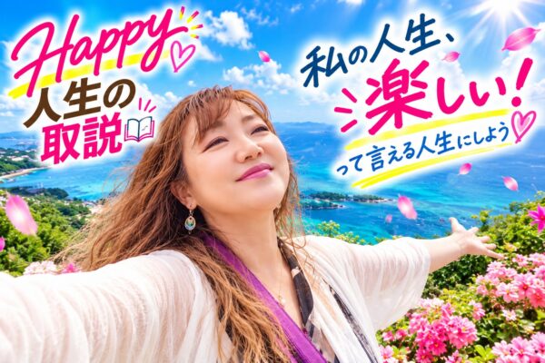 【イヤスタ限定】Happy人生の取説