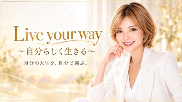 【イヤスタ限定】Live your way 才能開花モニター