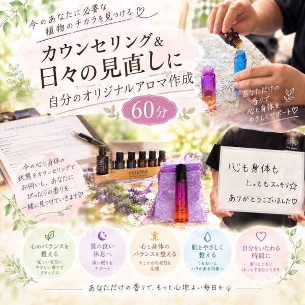 【イヤスタ限定】 看護師がカウンセリング心と身体を穏やかに！あなたの日々の見直しブレンドアロマ作り（60分）