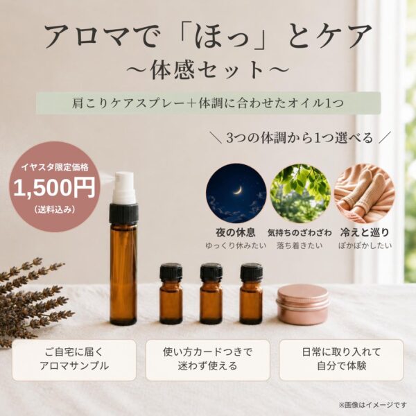 【イヤスタ限定】アロマで「ほっ」とケア 〜体感セット〜