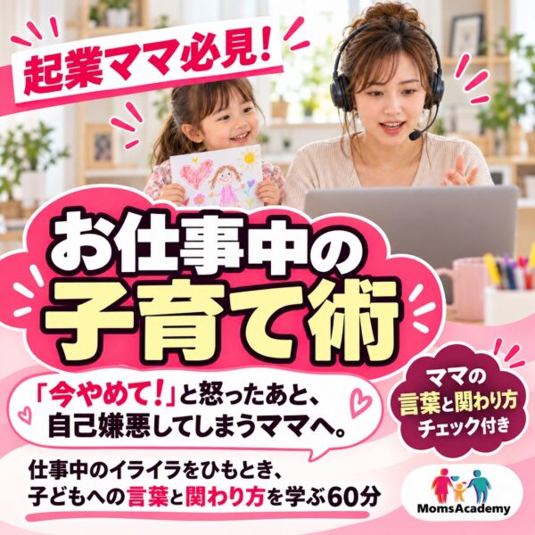 【イヤスタ限定】＼起業ママ必見／　お仕事中の子育て術