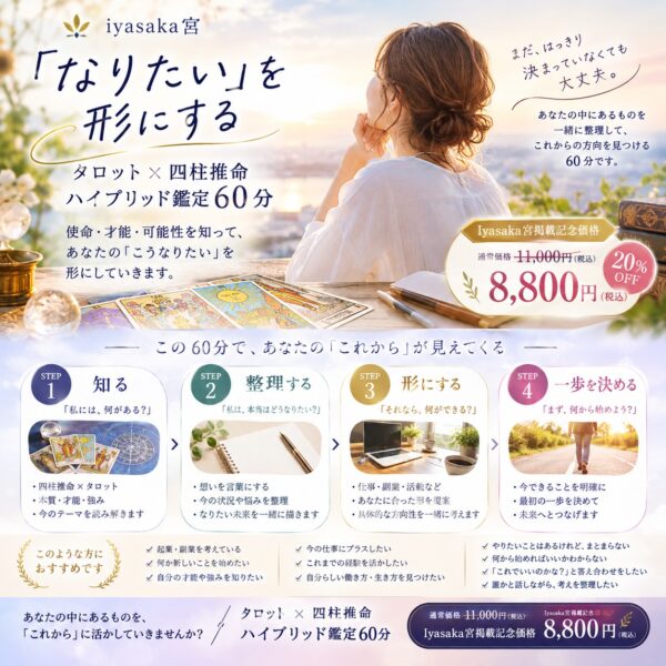 「なりたい」を形にする✨ タロット×四柱推命 ハイブリッド鑑定60分