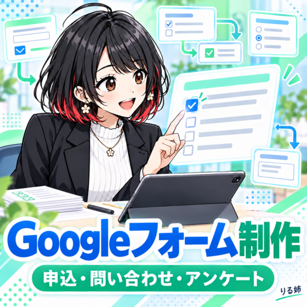 Googleフォーム制作｜申込・問い合わせ・アンケート