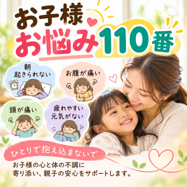 お子様のお悩み110番（ZOOM）