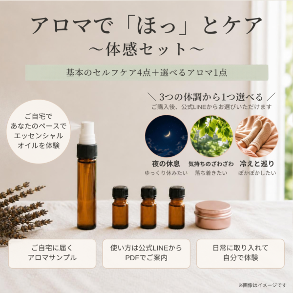 アロマで「ほっ」とケア 〜体感セット〜