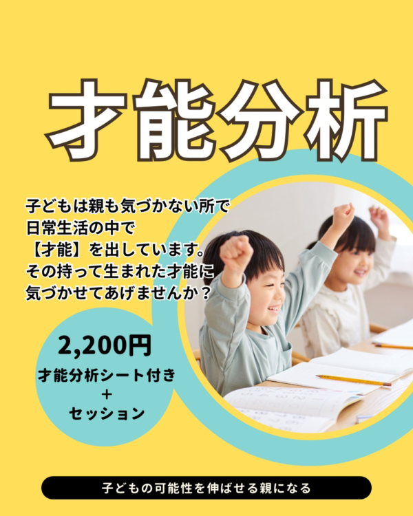 【子どもの才能って何？】才能分析