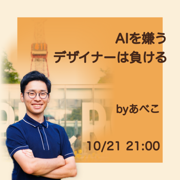 AIを嫌うデザイナーは、AIを使うデザイナーに負ける【10月21日 21:00】