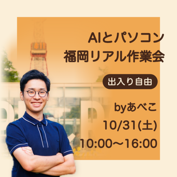 【10月31日(土)博多開催】福岡リアル AI・パソコン作業会〜出入り自由〜