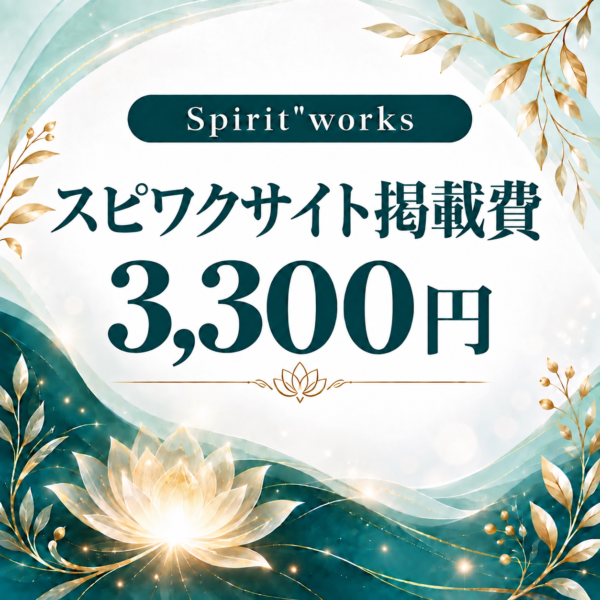 スピリットワークスサイト掲載費
