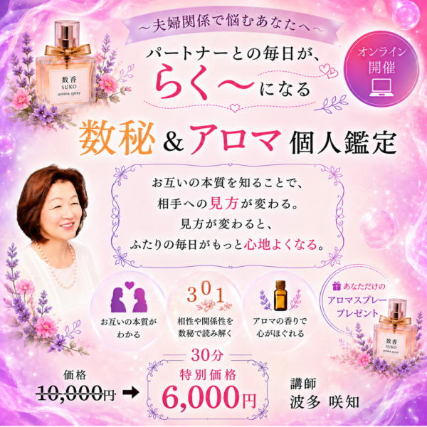 パートナーとの毎日がらく～になる数秘＆アロマ個人鑑定