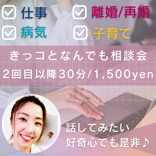 きっコとなんでも相談会（2回目以降）