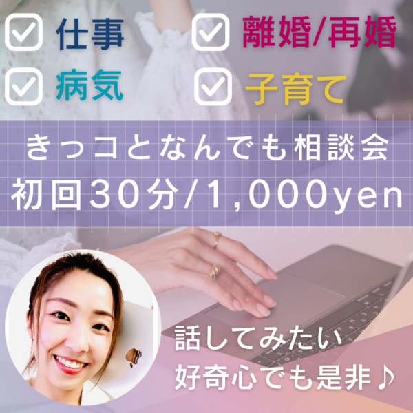 きっコとなんでも相談会（初回）