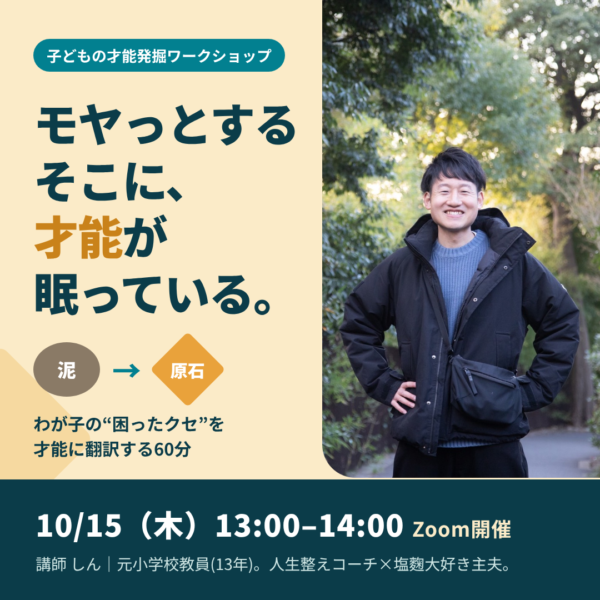 子どものモヤっと⇒「才能翻訳」ワークショップ【10/15(木)13時〜14時】