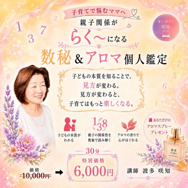 親子関係がらく～になる数秘＆アロマ個人鑑定