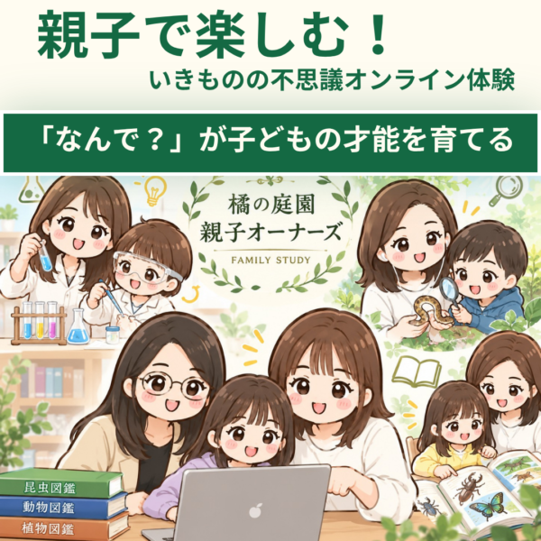 親子で楽しむ！いきものの不思議オンライン体験